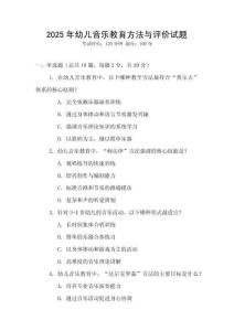 2025年幼兒音樂教育方法與評價試題