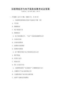 互聯(lián)網(wǎng)經(jīng)濟(jì)與電子商務(wù)發(fā)展考試及答案