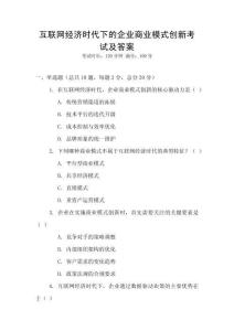 互聯網經濟時代下的企業商業模式創新考試及答案