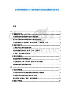 全球碳纖維復合材料在航空航天領域應用趨勢預測報告