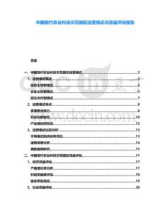 中國現代農業科技示范園區運營模式與效益評估報告