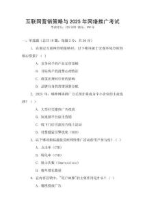 互聯網營銷策略與2025年網絡推廣考試