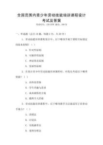 全國范圍內(nèi)青少年勞動技能培訓(xùn)課程設(shè)計考試及答案