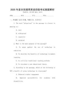 2025年度全國(guó)通用英語(yǔ)四級(jí)考試真題解析