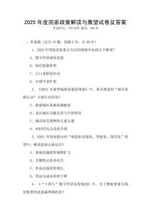 2025年度國家政策解讀與展望試卷及答案