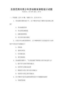 全國范圍內(nèi)青少年勞動教育課程設(shè)計試題