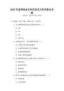 2025年度網(wǎng)絡(luò)安全知識(shí)普及與防范要點(diǎn)試題