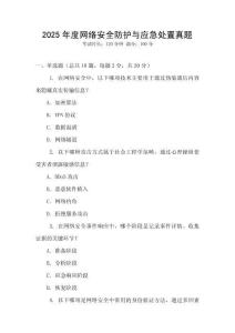 2025年度網(wǎng)絡(luò)安全防護(hù)與應(yīng)急處置真題