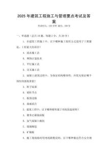 2025年建筑工程施工與管理要點(diǎn)考試及答案