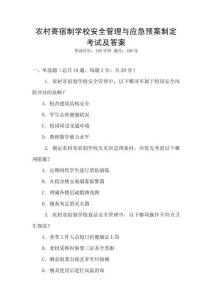 農(nóng)村寄宿制學(xué)校安全管理與應(yīng)急預(yù)案制定考試及答案
