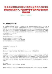 [西塞山區]2025湖北黃石市西塞山區黃思灣片區社會救助協理員招聘2人筆試歷年參考題庫典型考點附帶答案詳解