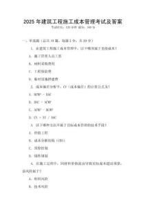 2025年建筑工程施工成本管理考試及答案