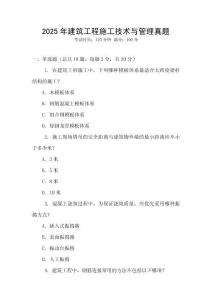 2025年建筑工程施工技術與管理真題