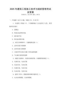 2025年建筑工程施工技術(shù)與組織管理考試及答案