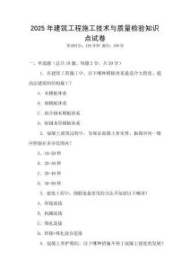 2025年建筑工程施工技術與質量檢驗知識點試卷