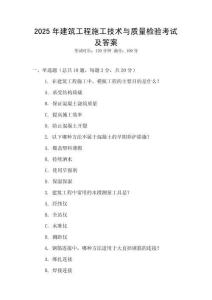 2025年建筑工程施工技術與質量檢驗考試及答案