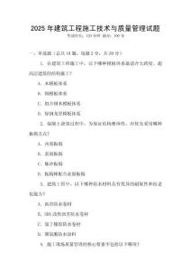 2025年建筑工程施工技術與質量管理試題