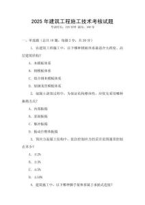 2025年建筑工程施工技術考核試題
