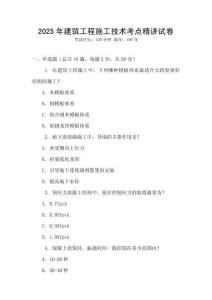 2025年建筑工程施工技術考點精講試卷