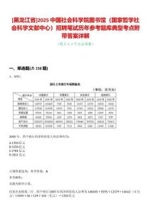 [黑龍江省]2025中國社會科學院圖書館（國家哲學社會科學文獻中心）招聘筆試歷年參考題庫典型考點附帶答案詳解