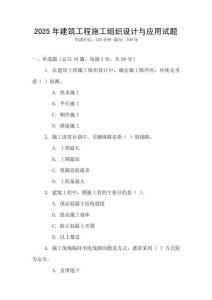 2025年建筑工程施工組織設(shè)計(jì)與應(yīng)用試題