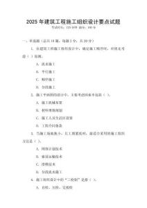2025年建筑工程施工組織設(shè)計(jì)要點(diǎn)試題