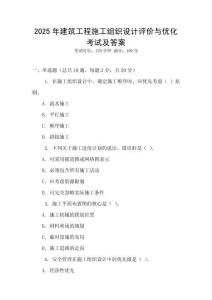 2025年建筑工程施工組織設計評價與優化考試及答案