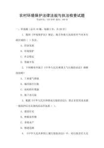 農村環境保護法律法規與執法檢查試題