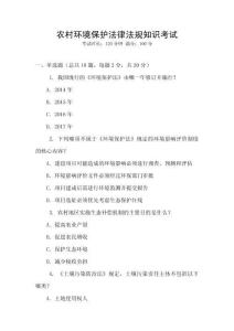 農(nóng)村環(huán)境保護(hù)法律法規(guī)知識考試