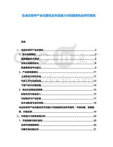 合成生物學產業化路徑及市場潛力與投融資機會研究報告