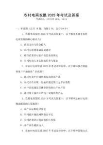 農(nóng)村電商發(fā)展2025年考試及答案