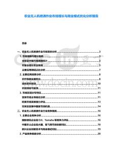 農業無人機噴灑作業市場增長與商業模式優化分析報告