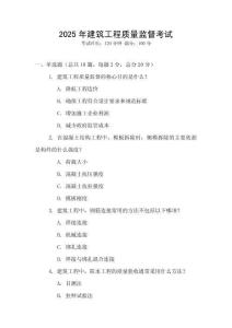 2025年建筑工程質(zhì)量監(jiān)督考試