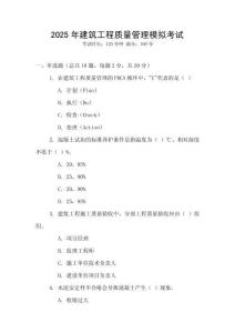 2025年建筑工程質(zhì)量管理模擬考試