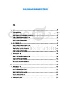 微生物組檢測臨床應用規范制定