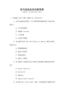 亞馬遜選品測試題答案
