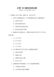 交管123撤銷違章試題