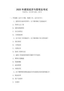 2025年建筑經(jīng)濟(jì)與管理及考試