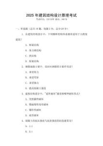 2025年建筑結構設計原理考試
