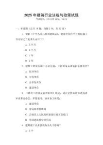 2025年建筑行業(yè)法規(guī)與政策試題