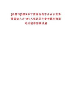 [金昌市]2023年甘肅省金昌市企業(yè)引進急需緊缺人才141人筆試歷年參考題庫典型考點附帶答案詳解