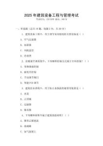 2025年建筑設(shè)備工程與管理考試
