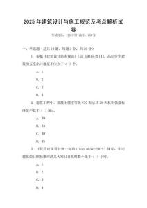 2025年建筑設(shè)計(jì)與施工規(guī)范及考點(diǎn)解析試卷