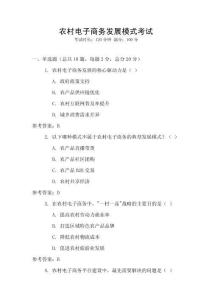 農村電子商務發展模式考試