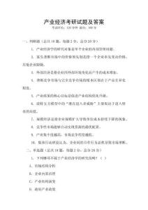 產業經濟考研試題及答案
