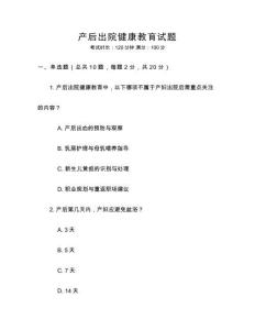 產后出院健康教育試題