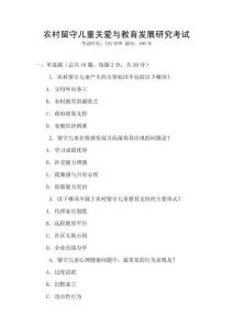 農村留守兒童關愛與教育發(fā)展研究考試