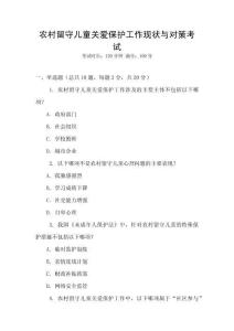 農村留守兒童關愛保護工作現(xiàn)狀與對策考試