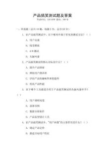 產品搞笑測試題及答案