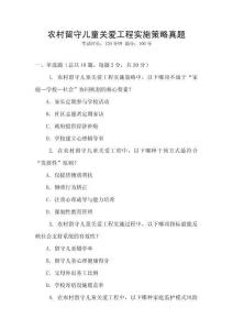 農村留守兒童關愛工程實施策略真題